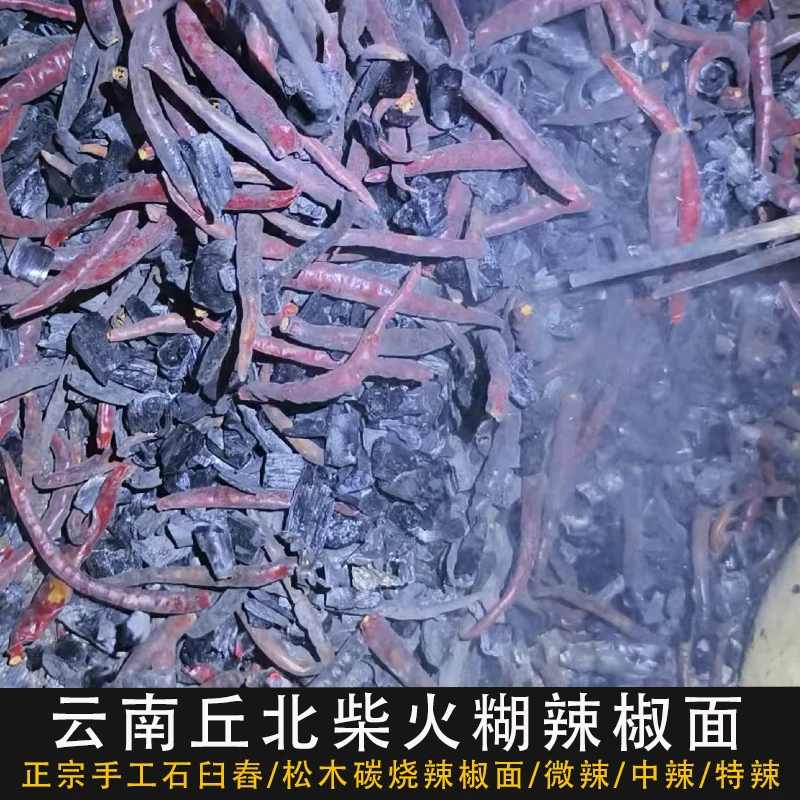 胡草木灰云南火锅柴火烤丘北蘸正宗手工水刨石臼现舂炭丘北辣椒