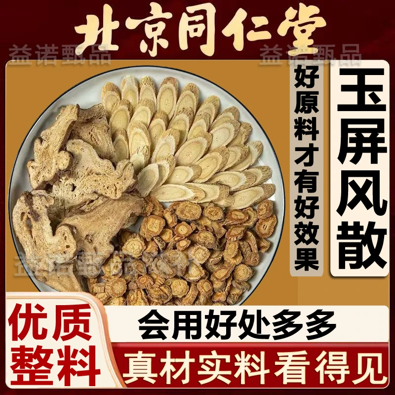 北京同仁优选 玉屏风散精选优质原料独立包装 30天健康滋养