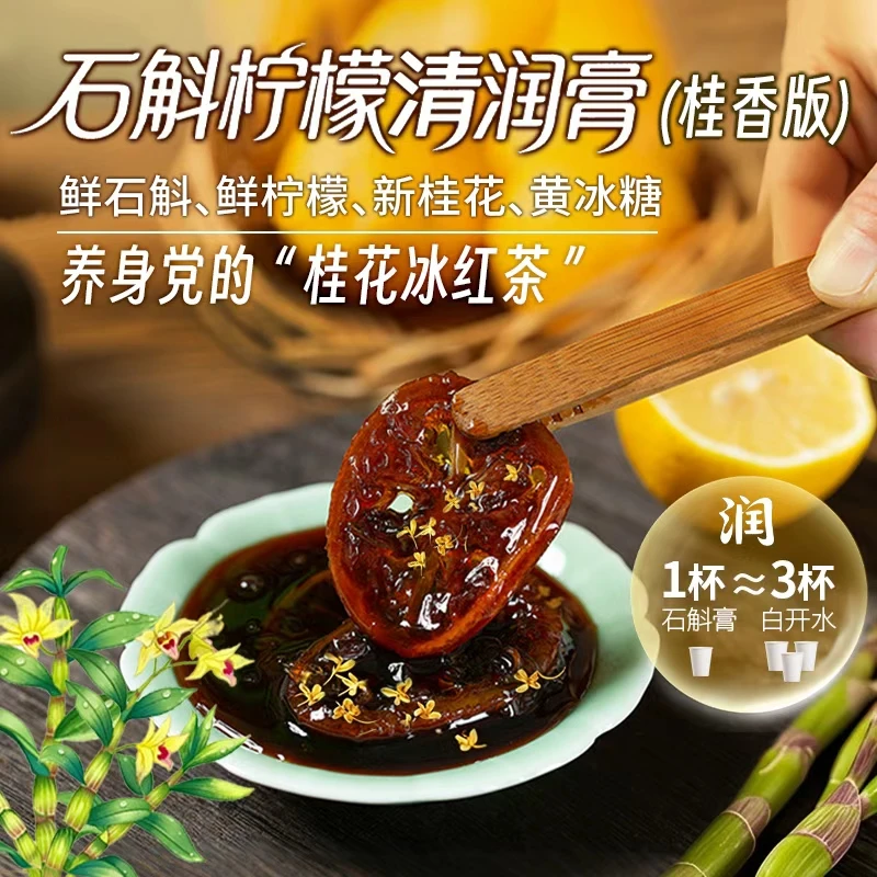 【乡野侣行·石斛柠檬清润膏】酸甜清润醇厚久香