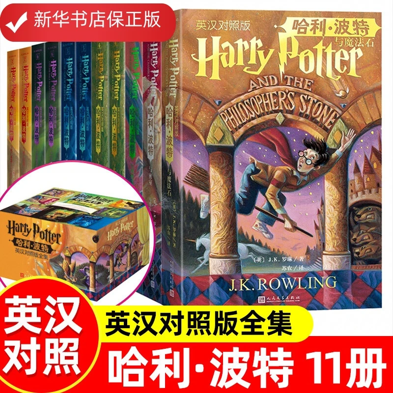 哈利·波特英汉对照版（全11册）英文原版加经典中文译本 正版限时补