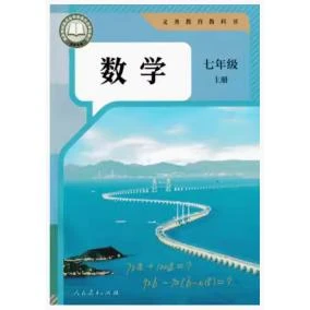 义务教育教科书 数学 七年级上册