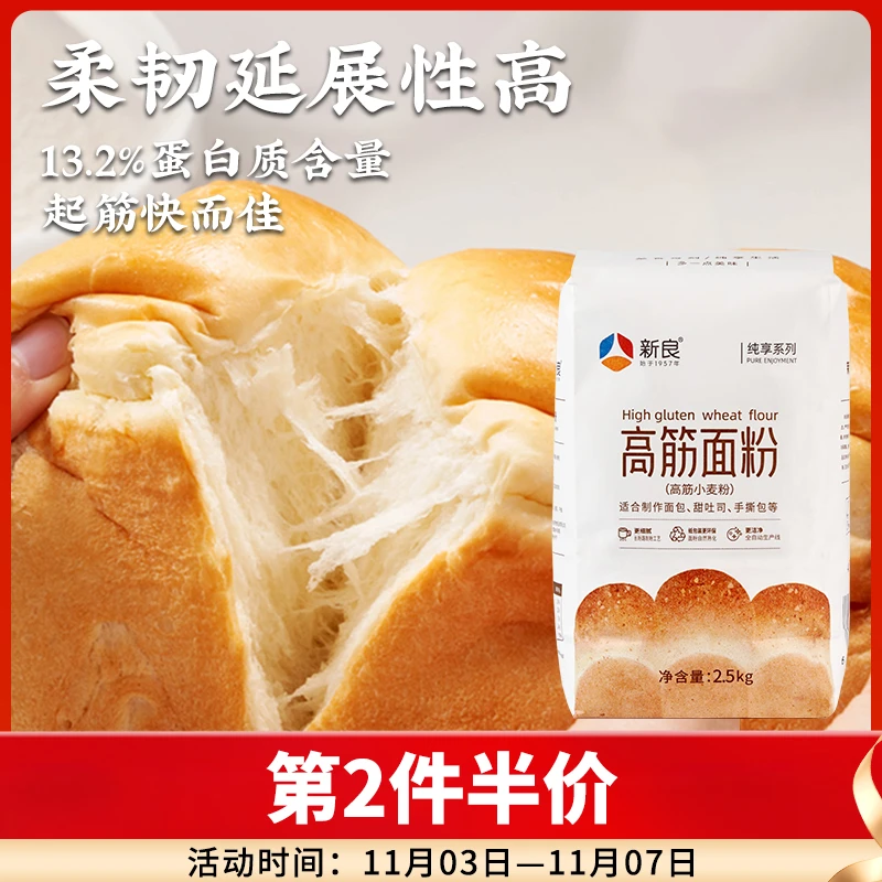 新良纯享高筋小麦粉2.5kg 面包粉高筋面包粉细腻家用制作吐司面粉