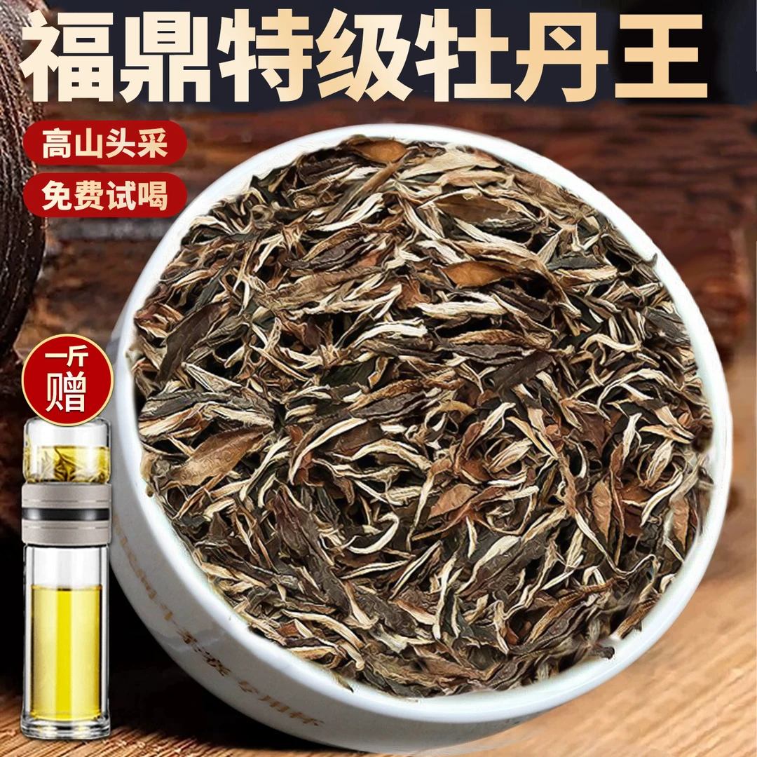 2012年高山特级牡丹王白牡丹老白茶日晒而成陈香枣香耐泡茶叶