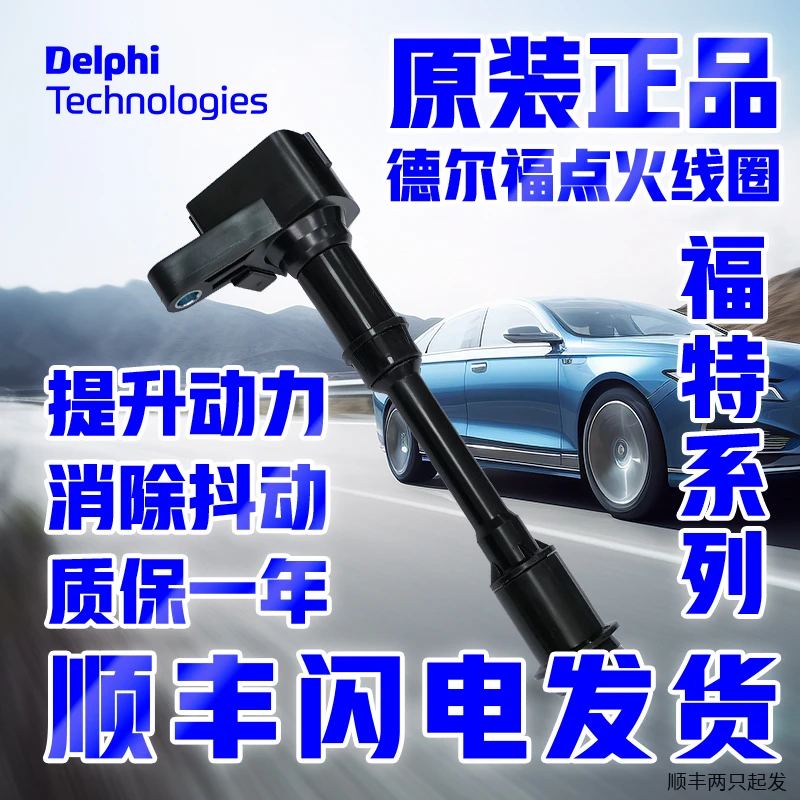 福特翼虎博探险征服者锐界福克斯嘉年华蒙迪欧金牛座野马点火线圈