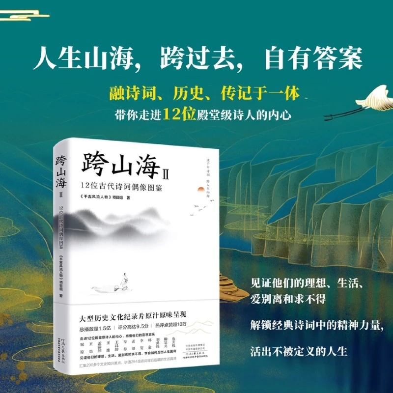 【新华正版】跨山海.Ⅱ,12位古代诗词偶像图鉴