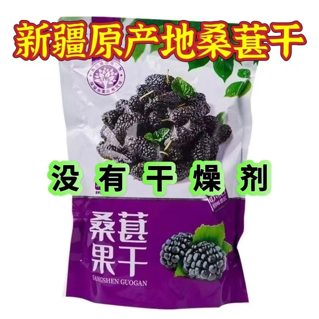 【新货】新疆黑桑葚免洗无沙桑葚干可泡水泡酒煲汤熬粥打豆浆1斤2斤
