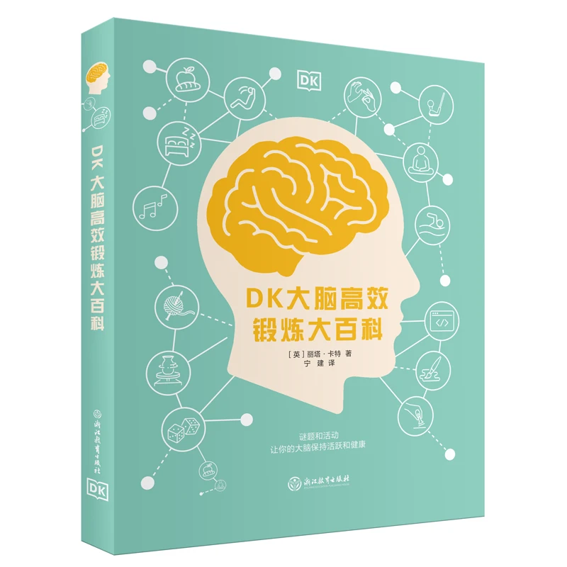 DK大脑高效锻炼大百科 让大脑更健康、更活跃!YG