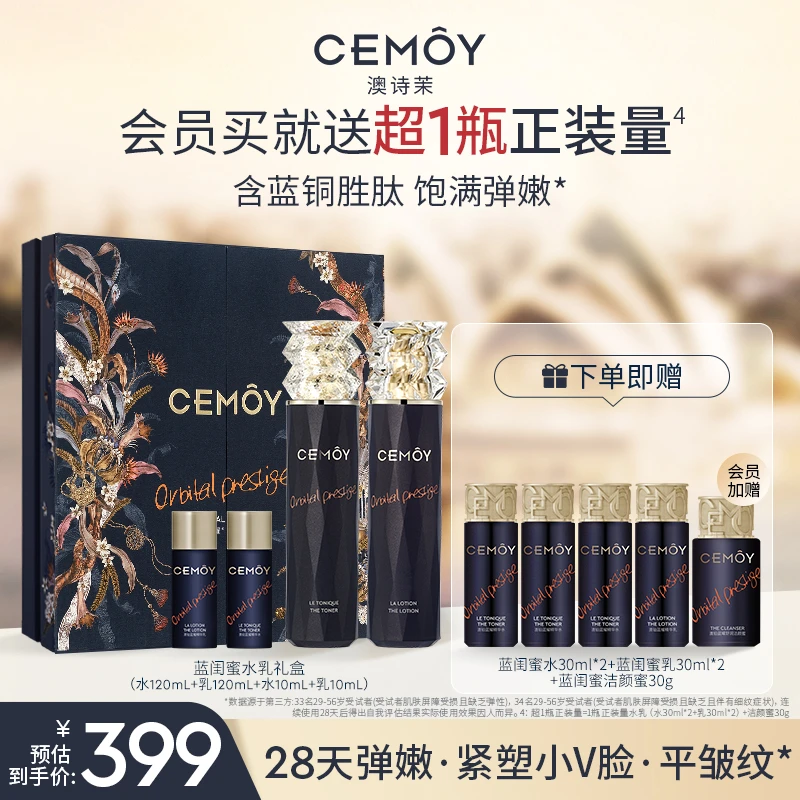 【官方直售】CEMOY澳诗茉蓝金奢璨恒我蓝闺蜜精华水乳套组紧致抗皱