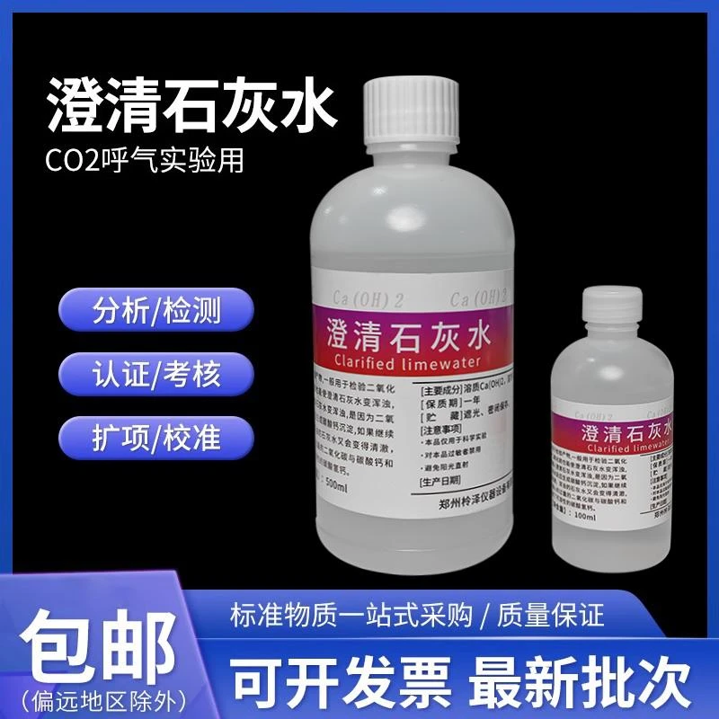 澄清石灰水 饱和氢氧化钙溶液检测二氧化碳小学初高中教学CO2呼气