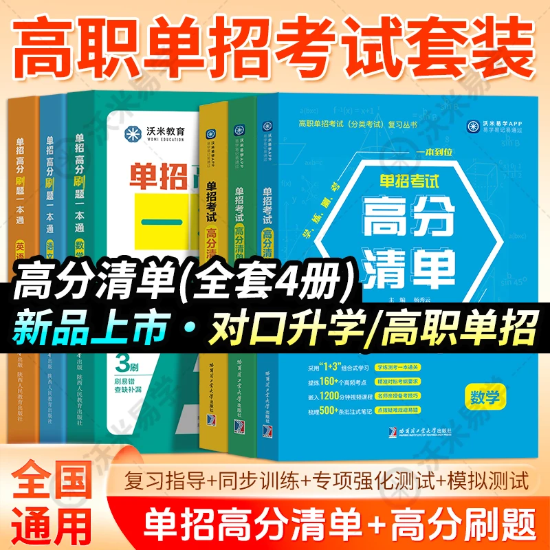 2026年高分清单微课版 高职单招考试复习资料 职高中职生对口升学
