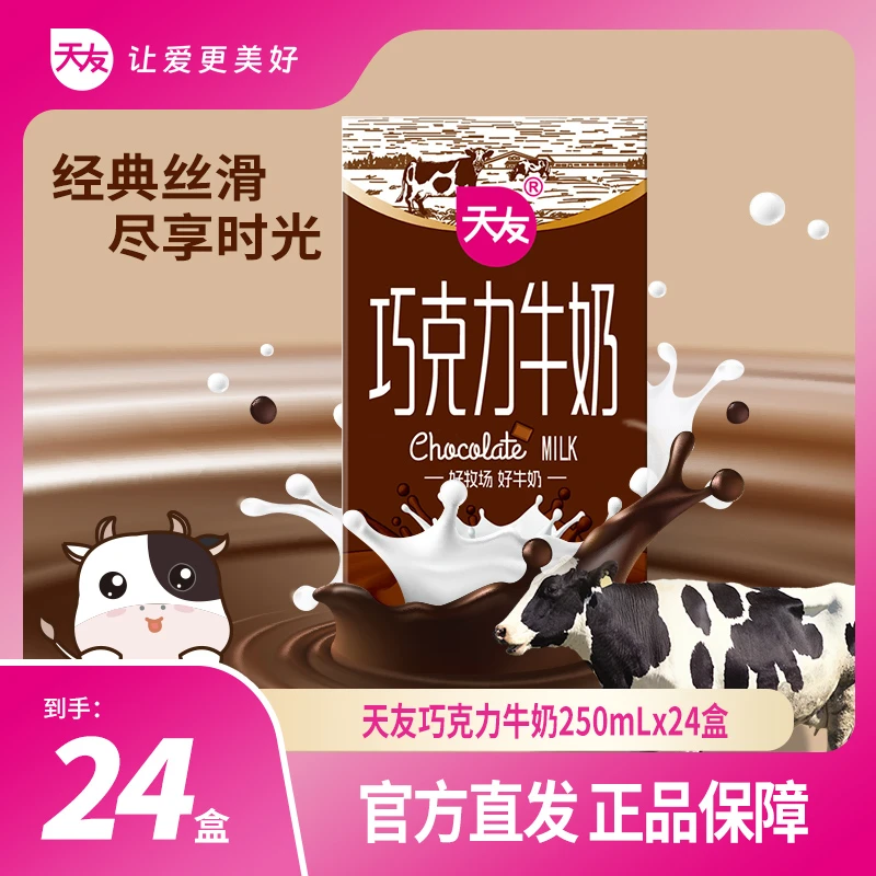 【重庆天友】巧克力牛奶 250mL×24盒 香甜丝滑调制常温好喝