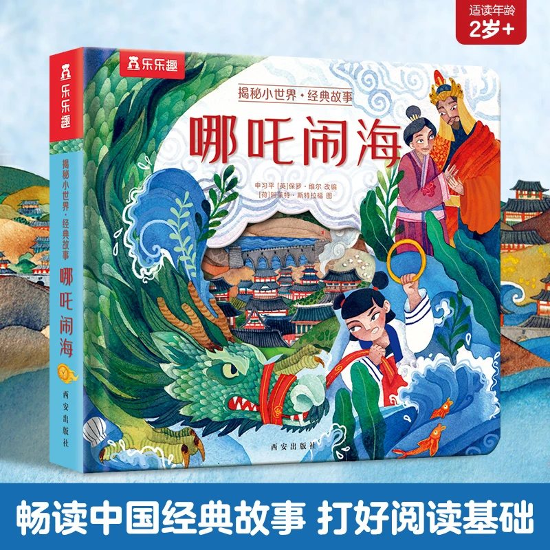 乐乐趣翻翻书揭秘小世界经典故事哪吒闹海中国经典神话魔童闹海