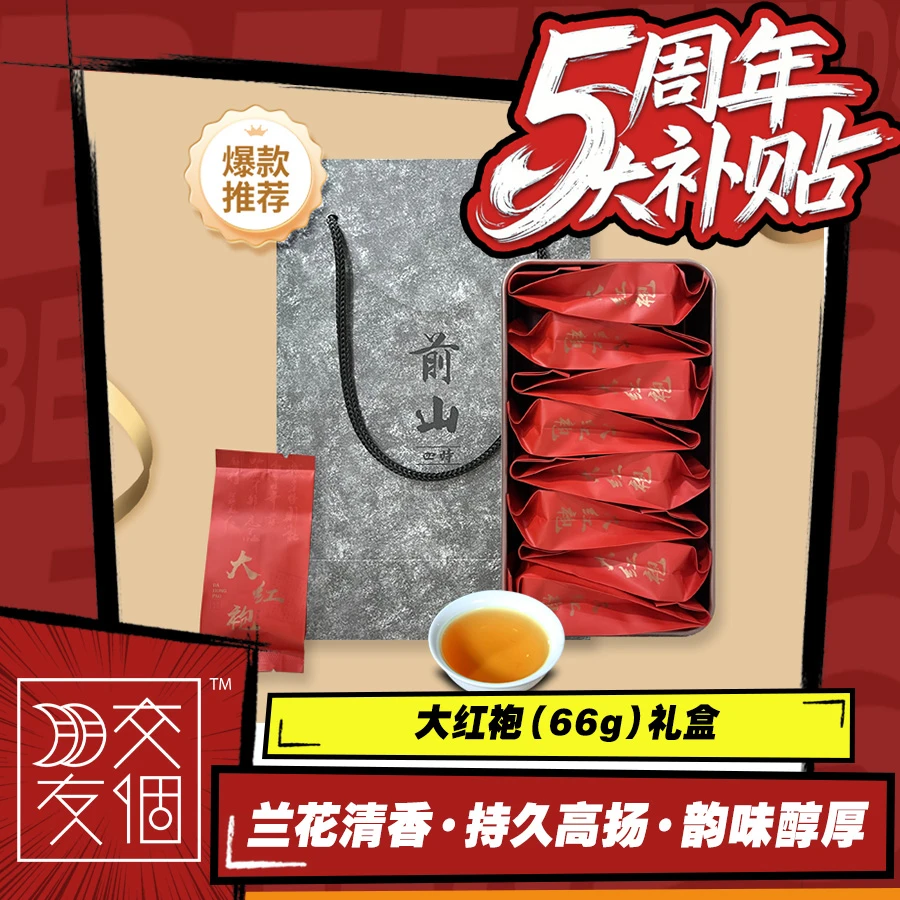 前山四时武夷山大红袍礼盒装品茗果香口感