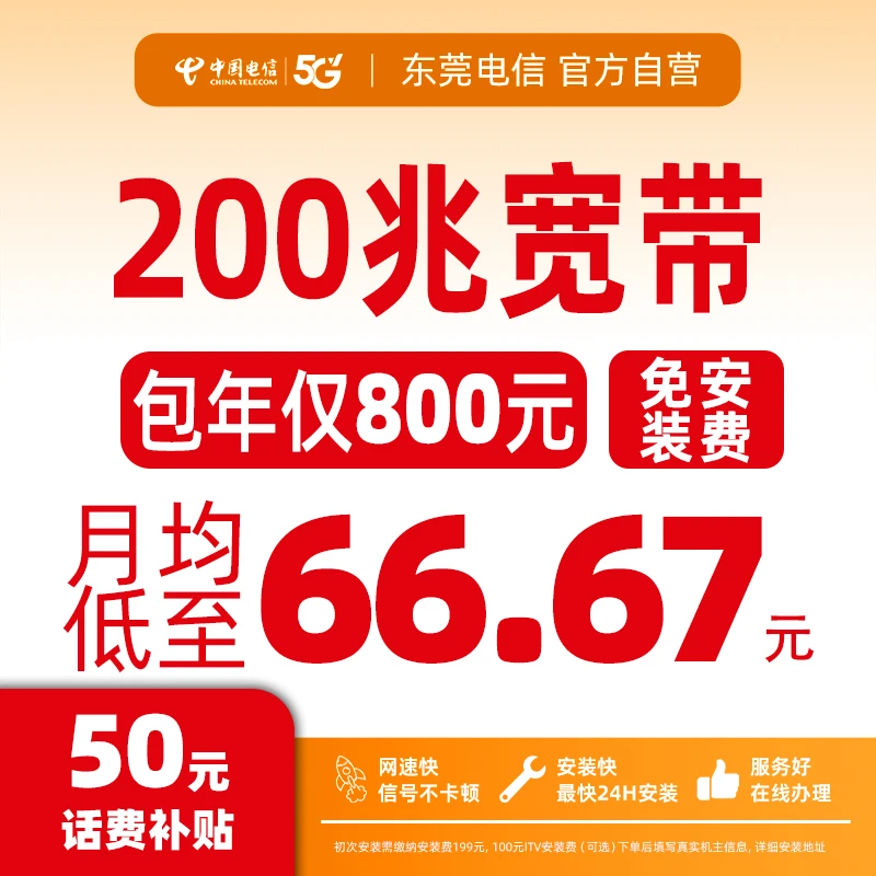 CHINA TELECOM/中国电信200Mbps 宽带800元包年办理 免安装费
