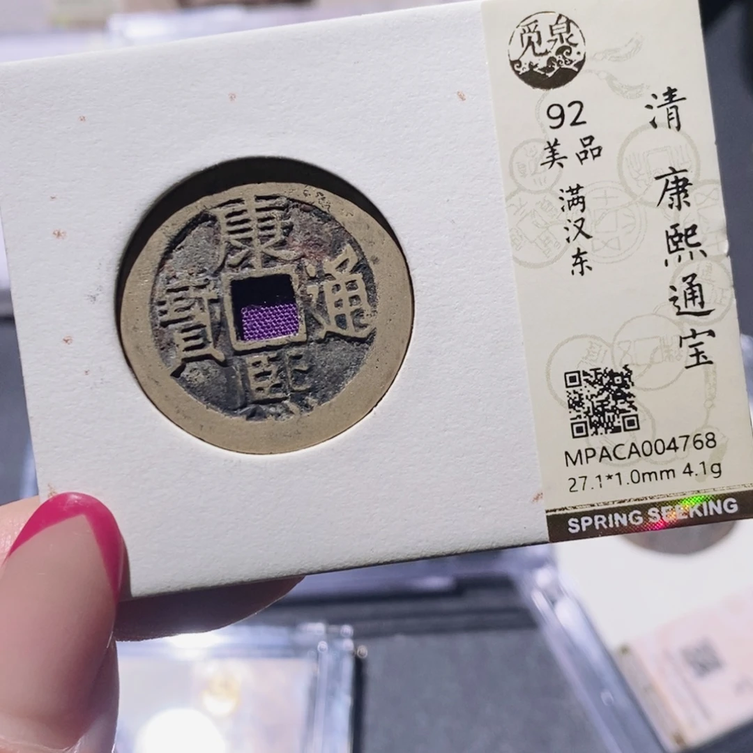 铜觅泉90古钱币 小凤