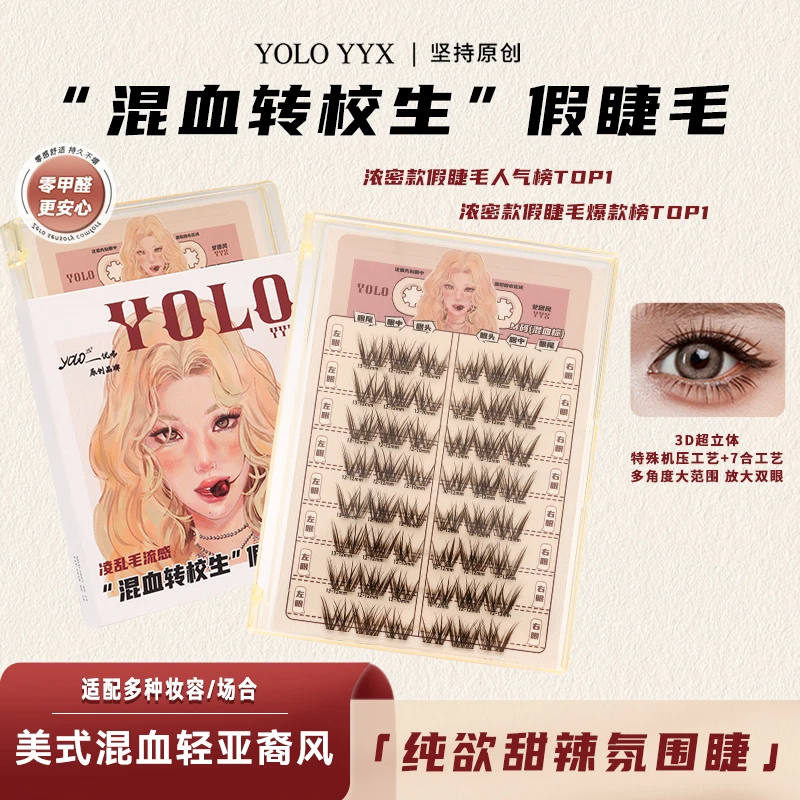 YOLO摇一夏新品混血转校生假睫毛甜辣纯欲浓密单簇仿真分段式卷翘
