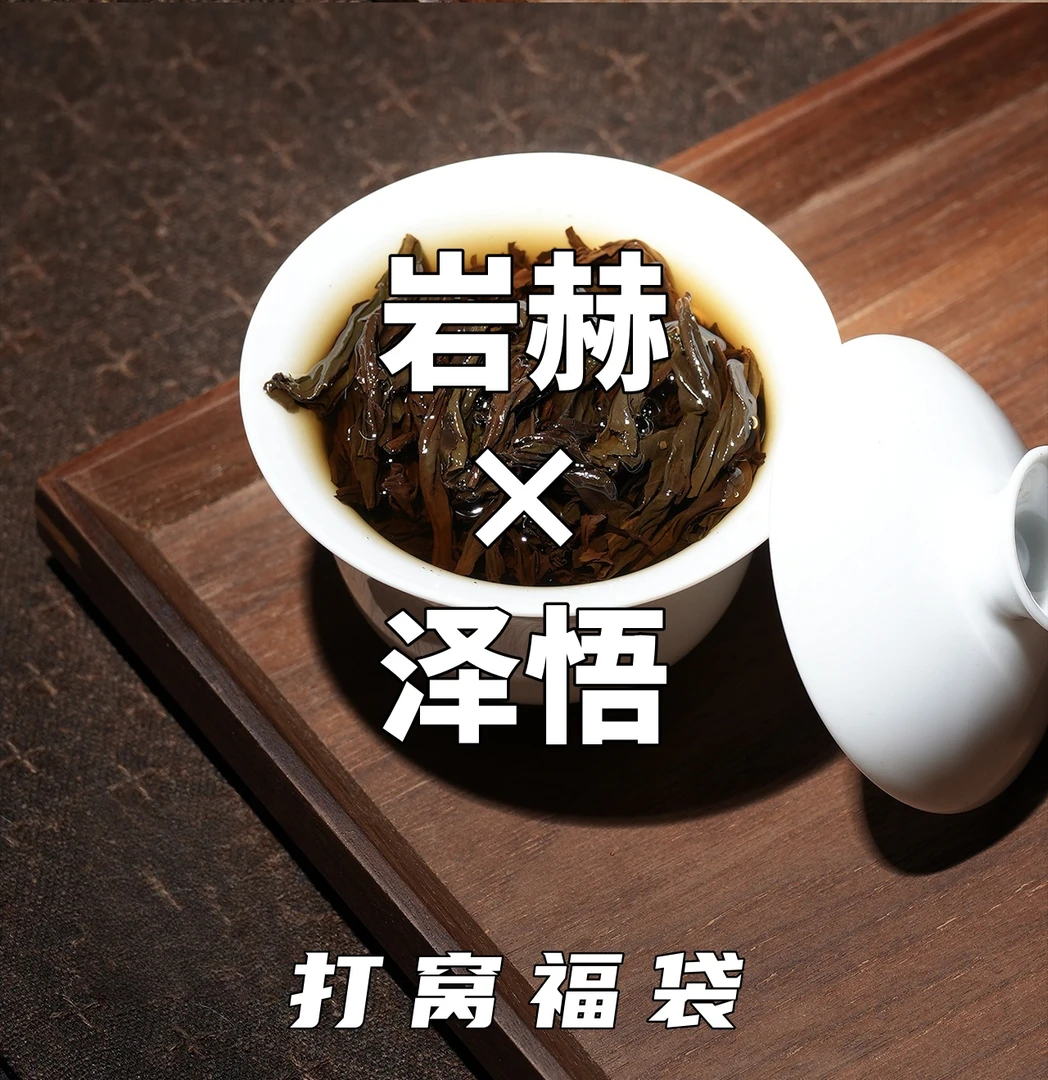 【岩赫×泽悟】武夷岩茶 超级福袋 ①