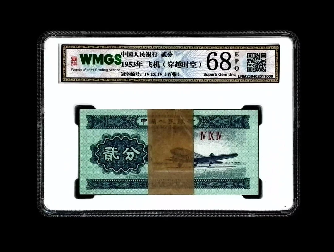 第三套1953年老纸币贰分整刀连号包真包老。