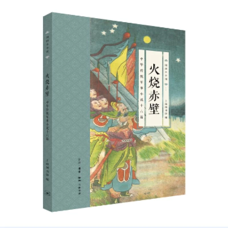 【正版包邮】 火烧赤壁:中华传统军事小说十六篇 上海图书馆编