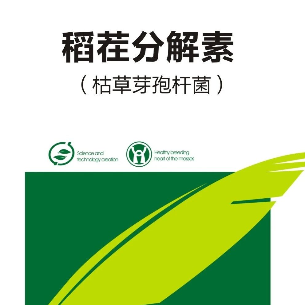 稻茬分解素
