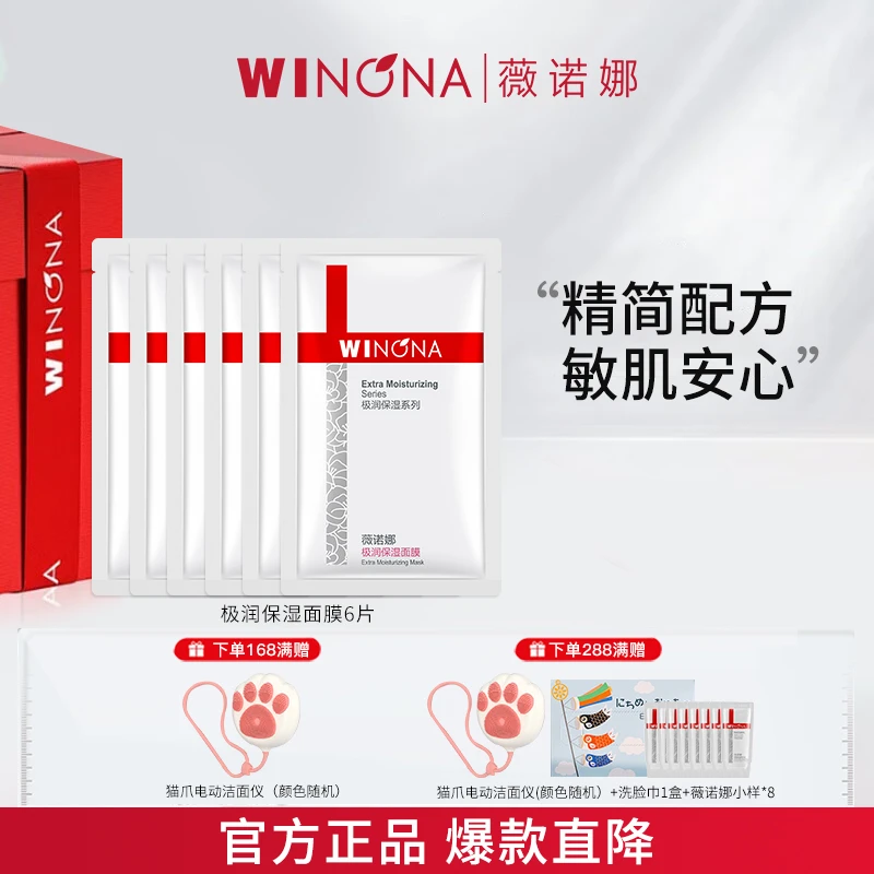 Winona/薇诺娜极润保湿面膜6片装舒缓修护清洁补水紧致滋润敏感肌