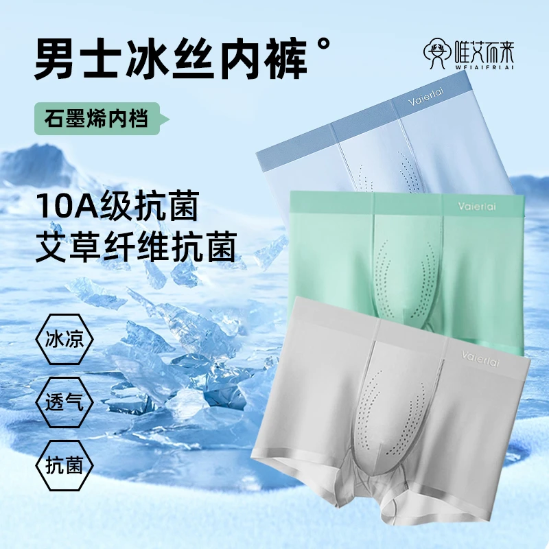【唯艾而来】男士艾草冰丝内裤