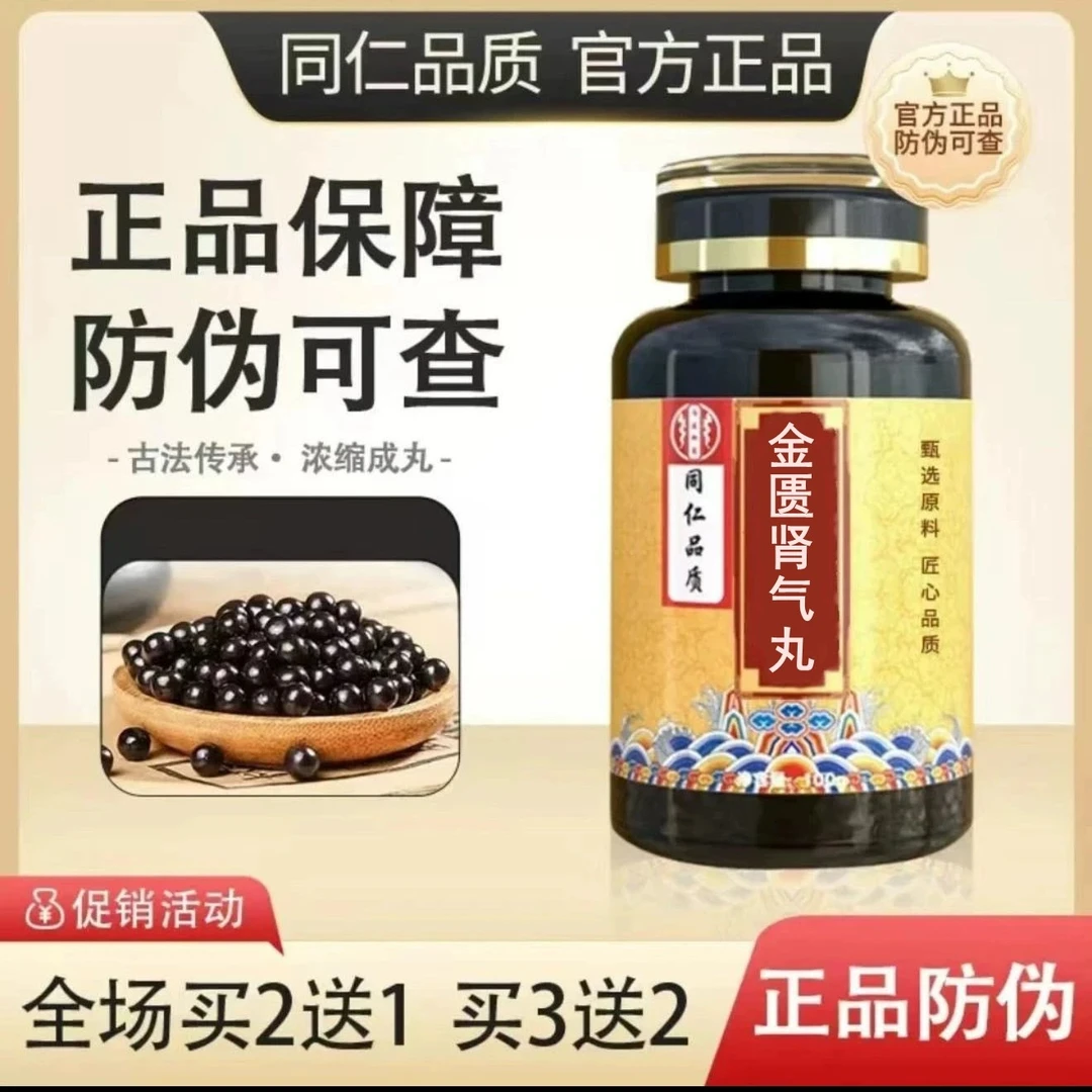 【官方正品】金匮肾气丸  北京同仁原料 匠心品质传统工艺