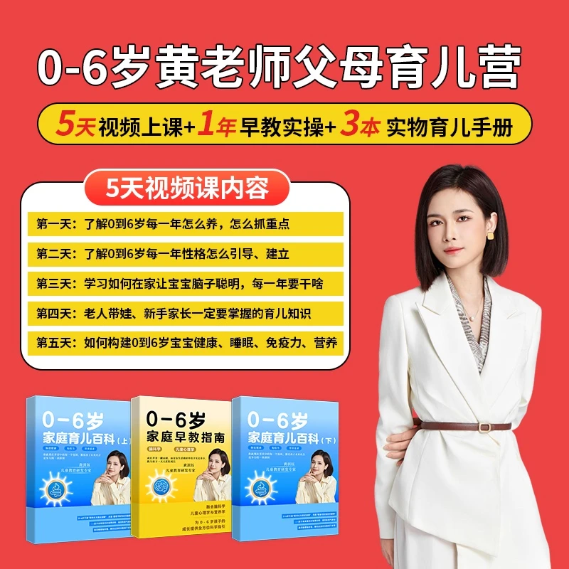 【黄老师】0到6岁育儿营(包含3本手册)