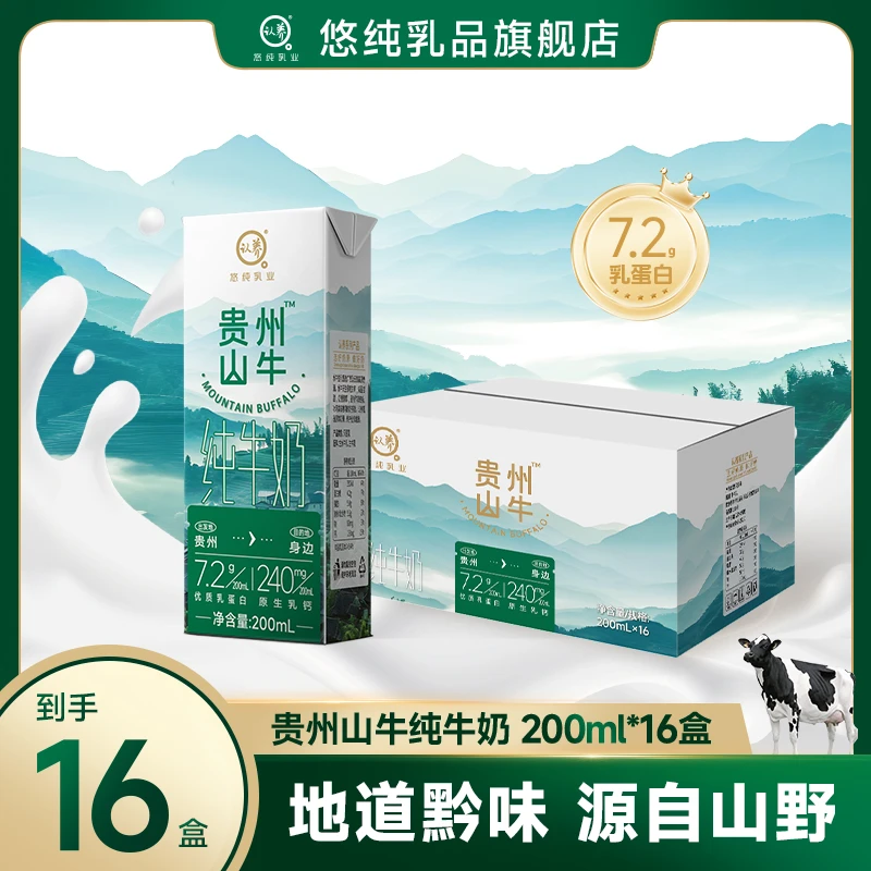 悠纯认养贵州山牛纯牛奶200ml*16盒优质营养奶