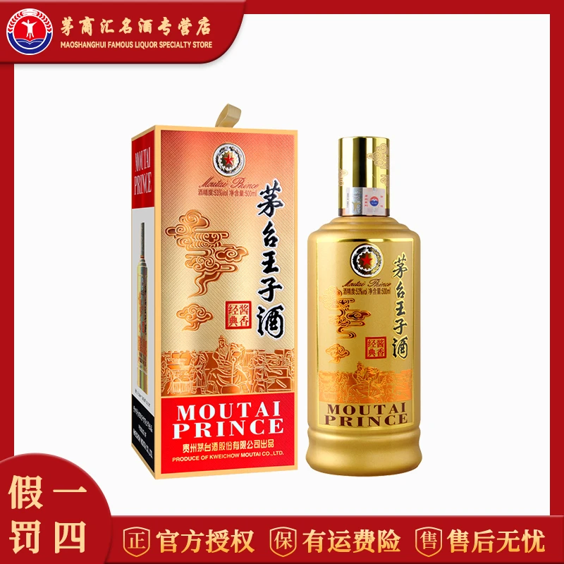 MOUTAI PRINCE/茅台王子酒酱香经典  24年 53度酱香型白酒