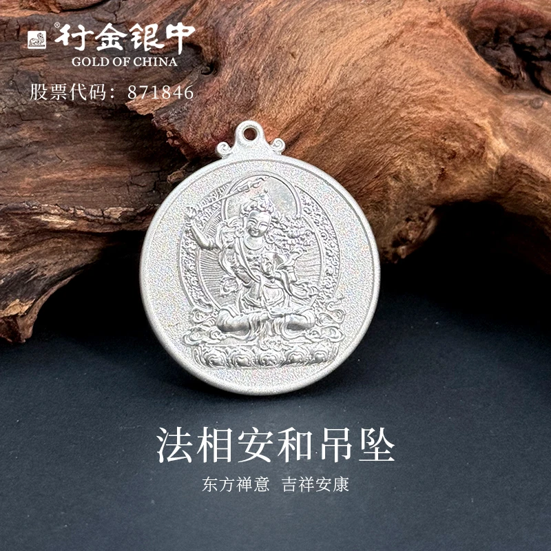 足银银制品 中银金行足银999法相安和吊坠国潮经典款式H