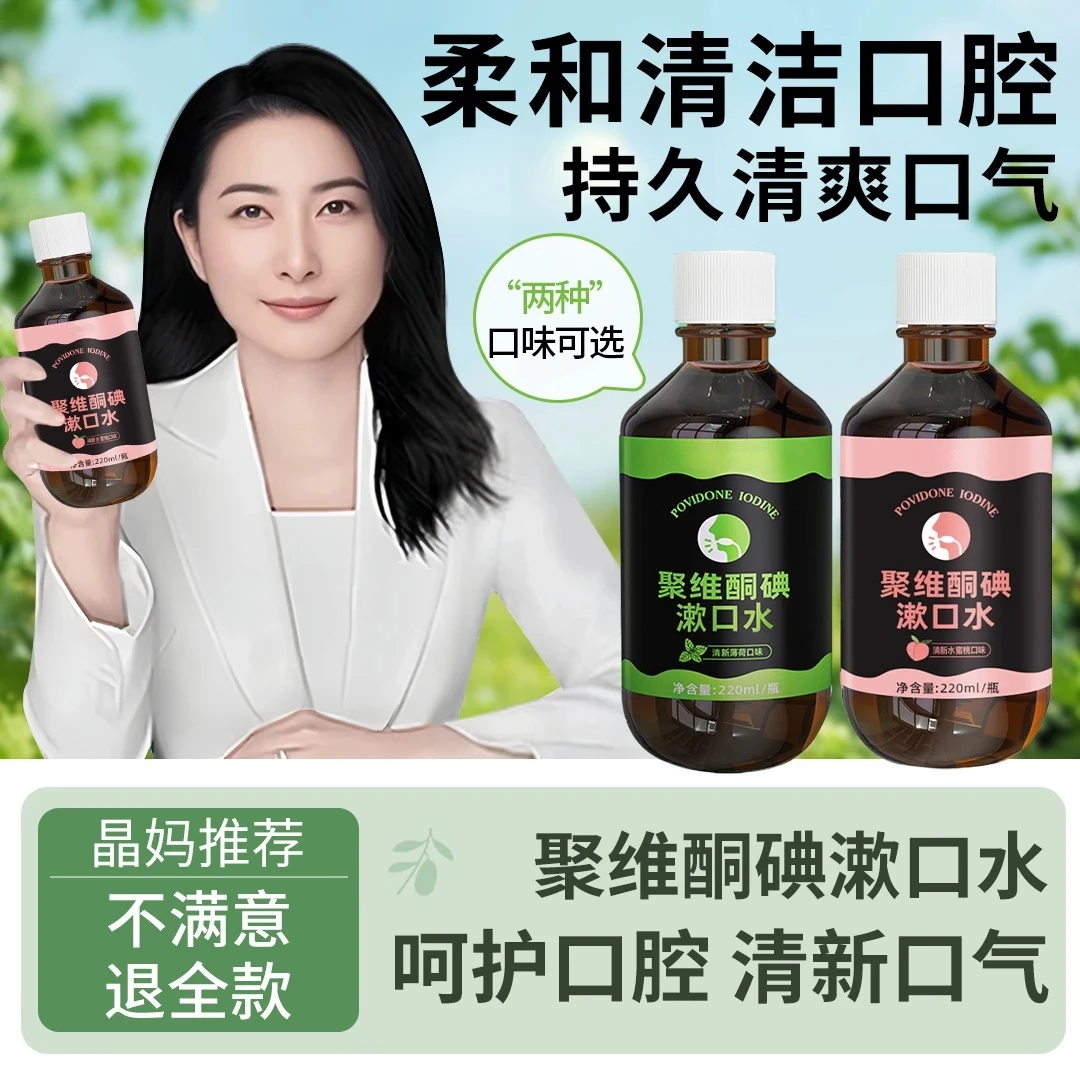 【好物推荐】聚维酮碘漱口水清新口气抑菌口腔清洁碘伏漱口水正品