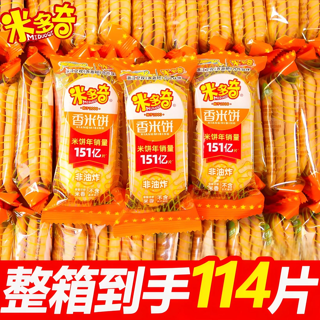 【整箱114片】米多奇香米饼雪饼早餐整箱儿童零食办公充饥休闲零食