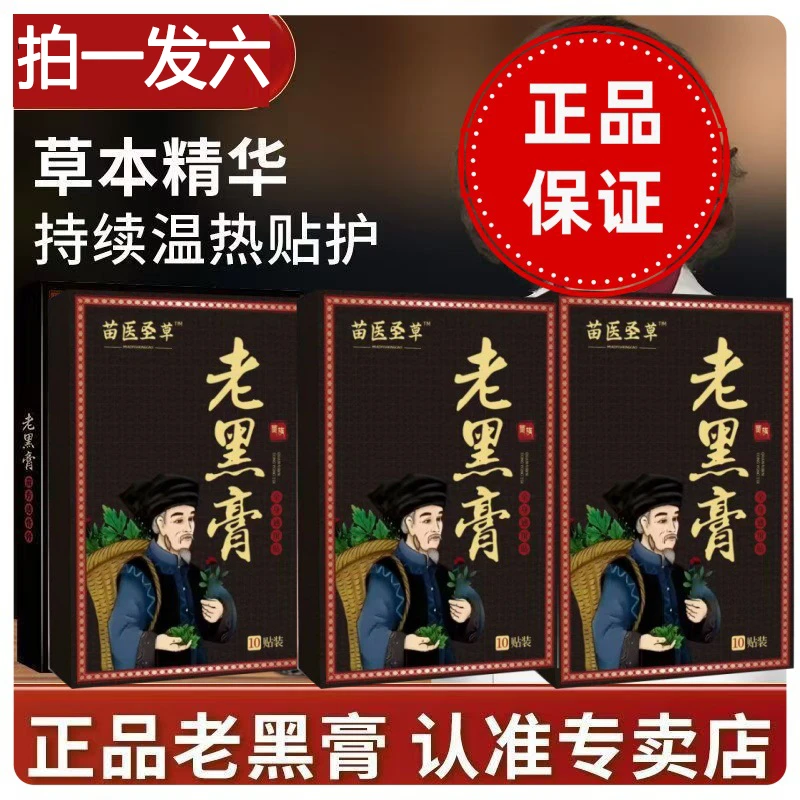 【到手60贴】苗鲜之王老黑膏颈椎腰椎缓解腰膝盖全身可贴正宗老黑膏