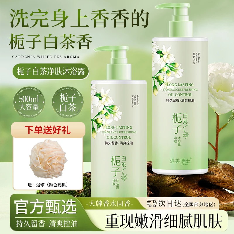【拍一发二】栀子白茶香氛沐浴露清洁持久留香清爽保湿美肌洗澡乳液