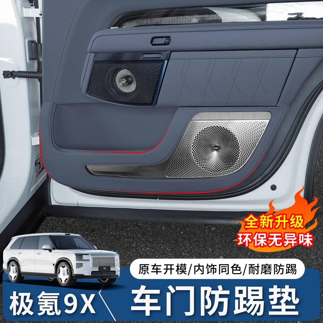 适用于极氪9X车门防踢垫车门板防护贴防脏皮垫加厚加棉内饰保护垫
