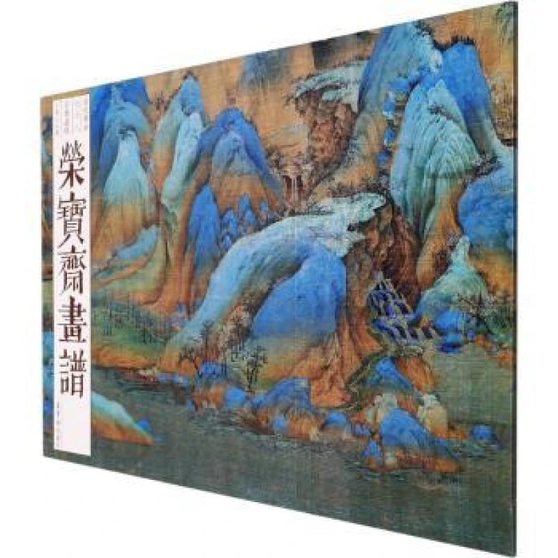 正版 荣宝斋画谱：七十八：古代部分：王希孟绘千里江山图