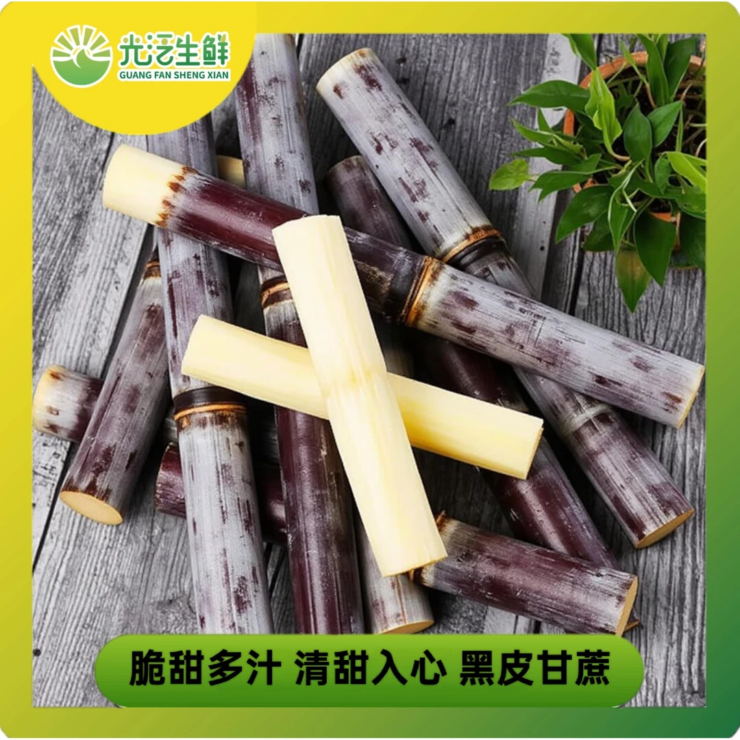 广西黑皮甘蔗产地直发农家甘蔗包邮新鲜水果黑皮甘蔗