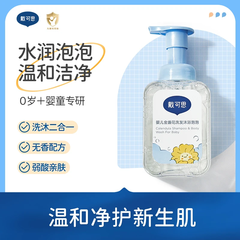 戴可思婴儿洗发沐浴二合一新生儿洗发沐浴露宝宝洗发水沐浴露