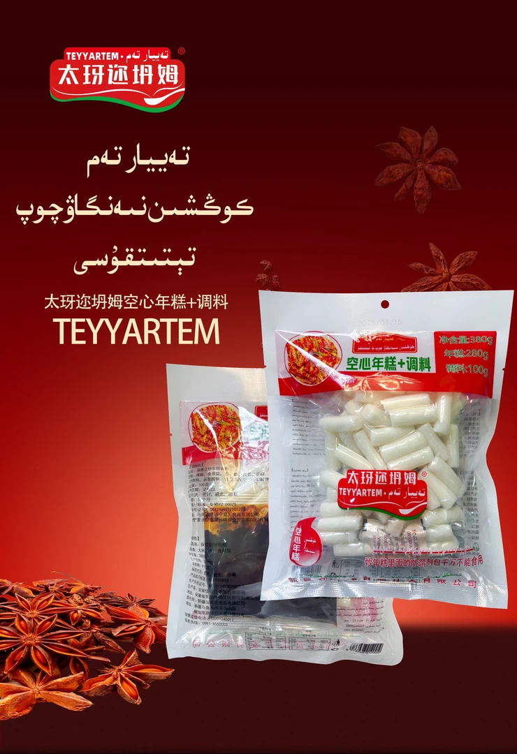 太玡迩坍姆空心年糕+调料