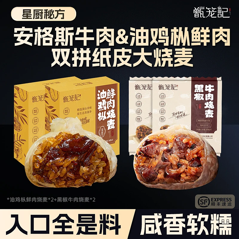 甑笼记黑椒牛肉烧卖油鸡枞纸皮烧卖多口味速冻面点健康营养早餐