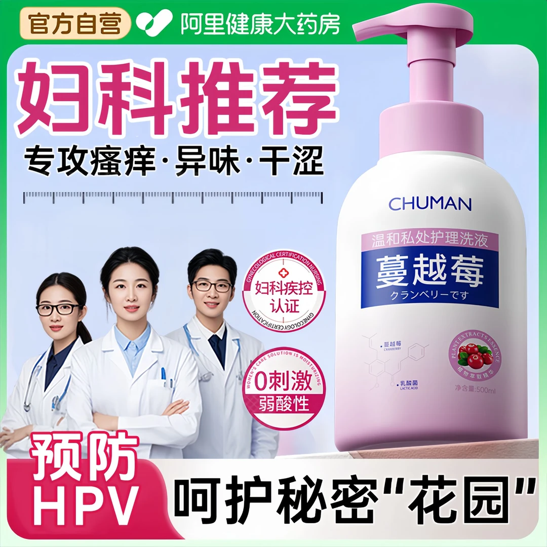 【预防HPV✅】女性蔓越莓私处专用洗护液抑菌止痒祛异味益生菌清洗液