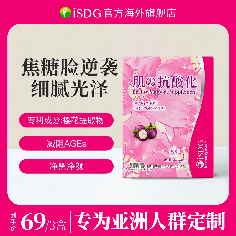ISDG【2025.9月到期】日本进口山竹樱花烟酰胺女性抗糖丸60粒/袋
