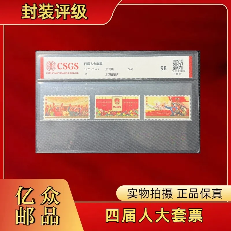 1975年J5四届人大套票 邮票