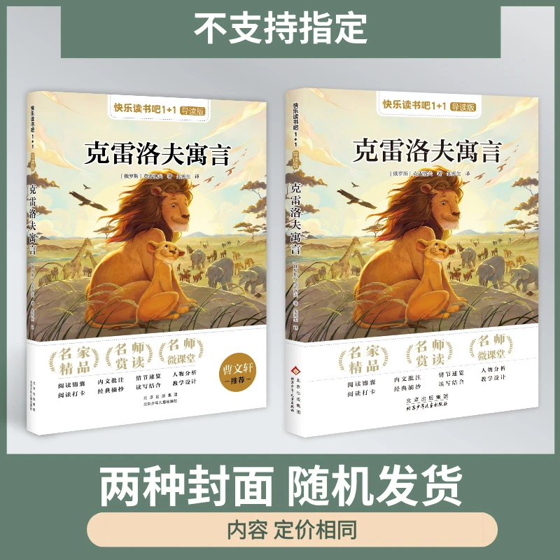 快乐读书吧1+1导读版 克雷洛夫寓言 三年级 北京少年儿童出版社