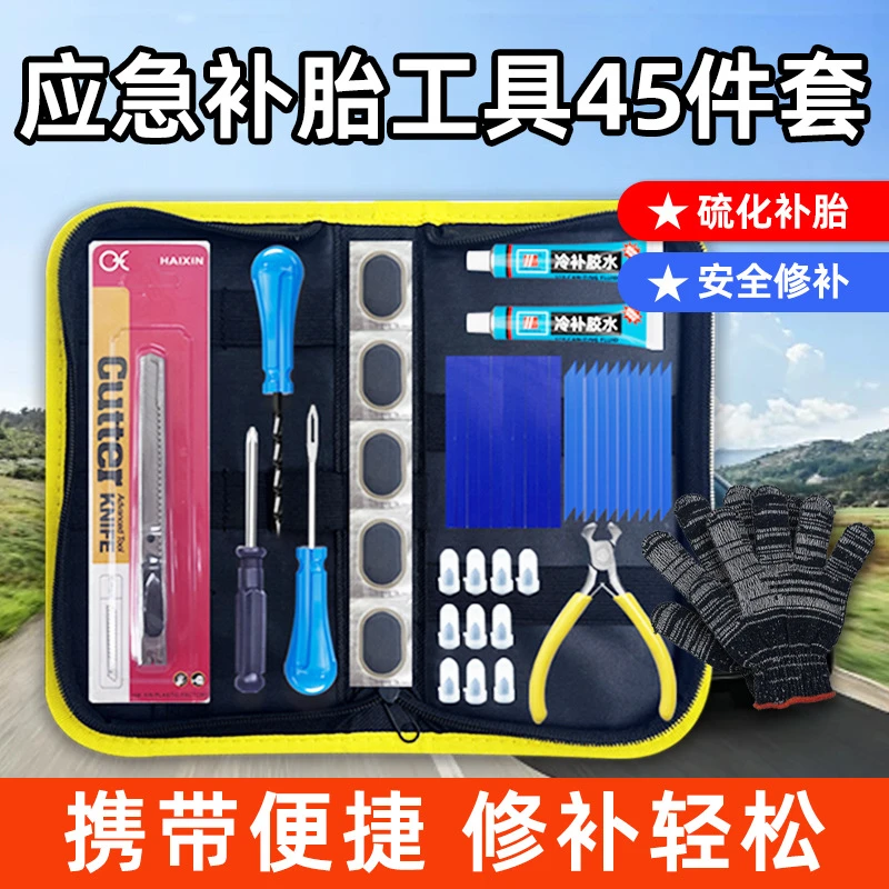【西藏包邮】45件套补胎工具套装汽车摩托电动车维修应急补胎