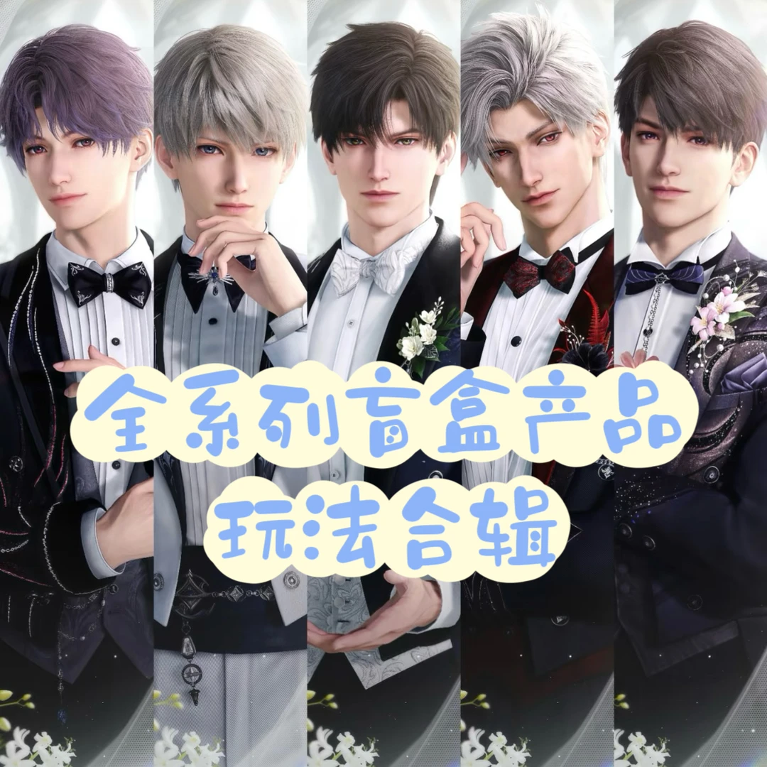 【对对碰】恋与深空 · 全系列盲盒产品-款式随机