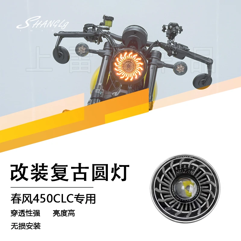 春风450CLC 改装复古大灯毒液X形圆灯防水防尘高亮大灯摩托车无损