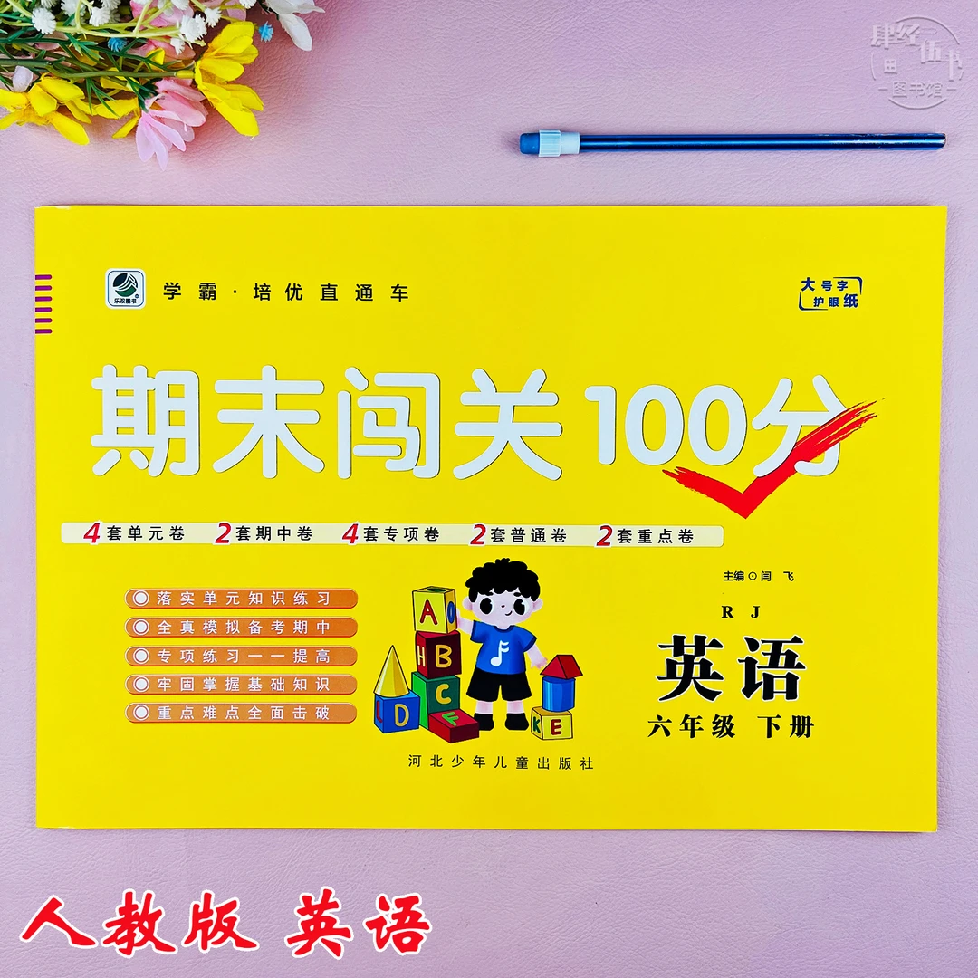 人教版六年级下册英语期末考试卷六年级英语期末测试卷期末闯关卷