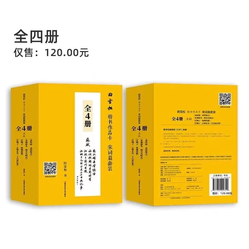 【田雪松书画院】宋词习字卡片毛笔硬笔字帖全四册双字体对照学习